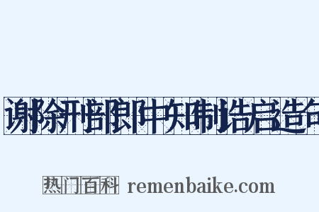 谢除刑部郎中知制诰启造句是什么意思的图片